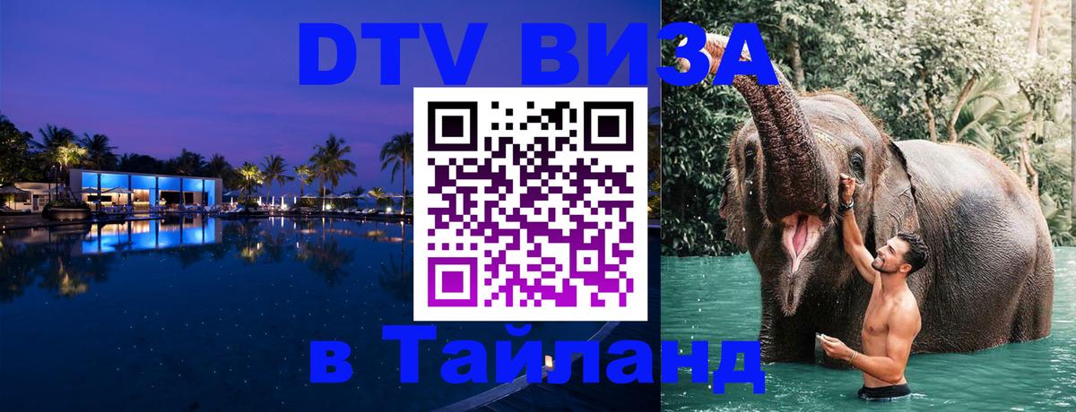 DTV Виза в Тайланд для россиян Набережные Челны 