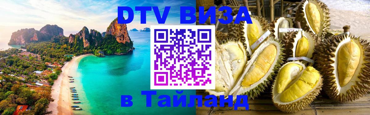 Стоимость и условия DTV визы — оформление в Таиланд под ключ - Набережные Челны  19.11.2025 