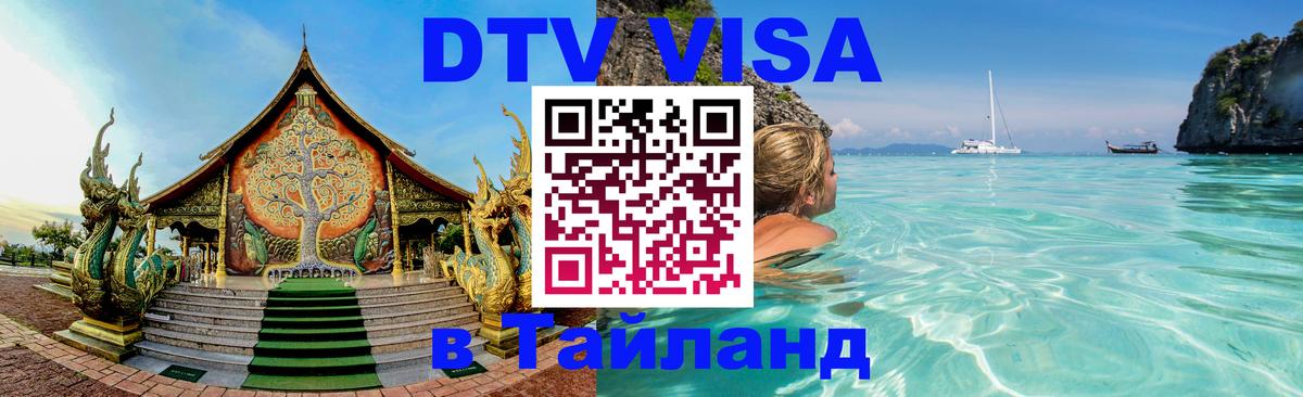 ДТВ VISA Тайланд для фрилансеров 